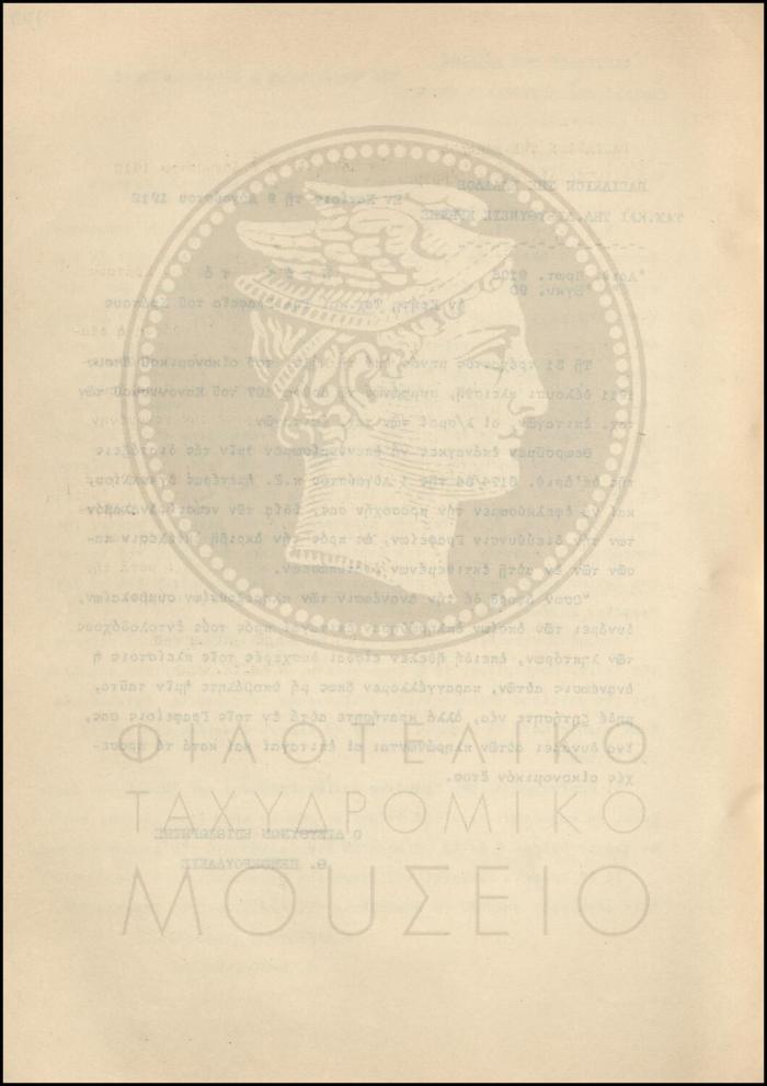 Εγκύκλιος για κλείσιμο των λογαριασμών των ταχυδρομικών επιταγών