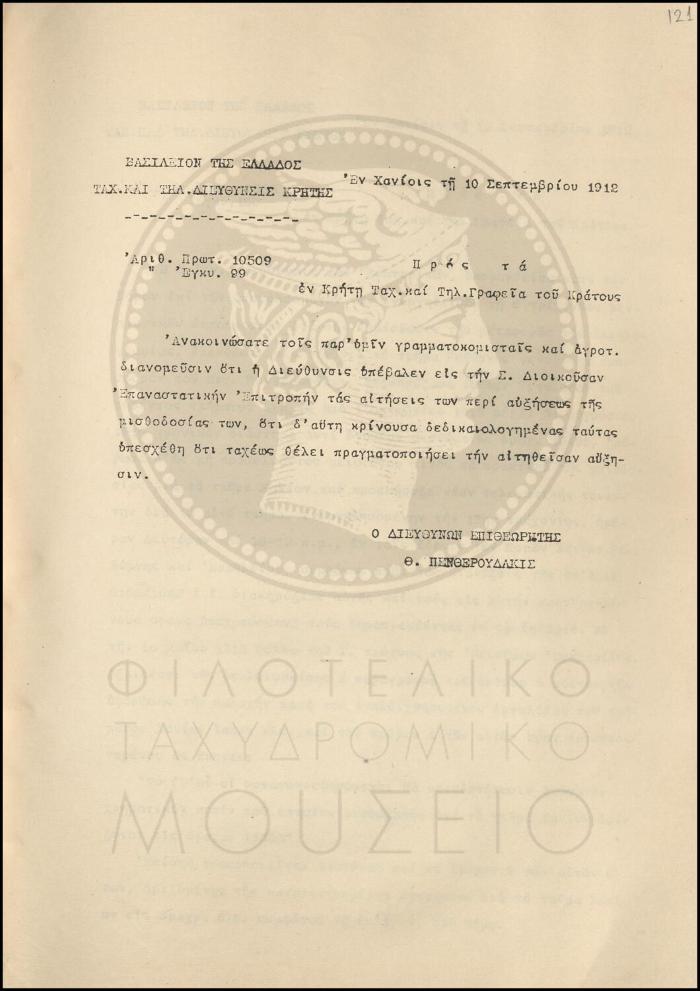 Εγκύκλιος για υποβολή αιτήσεων για αύξηση μισθοδοσίας