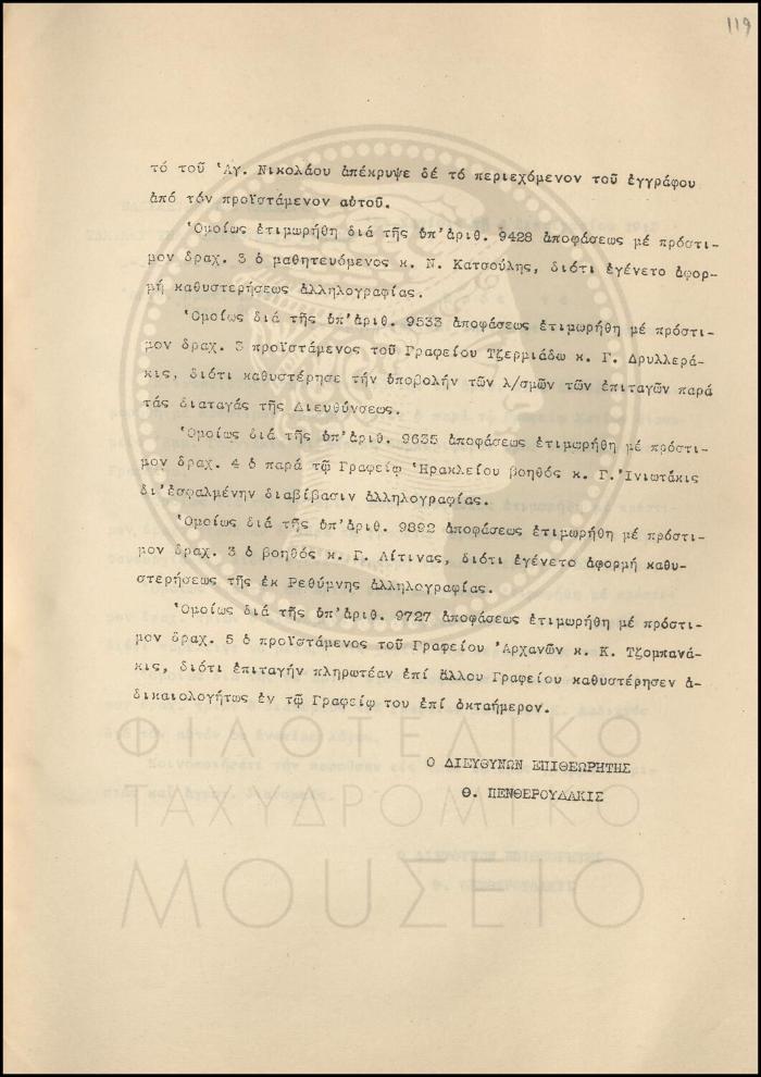 Εγκύκλιος για πειθαρχικές αποφάσεις επιβολής προστίμου
